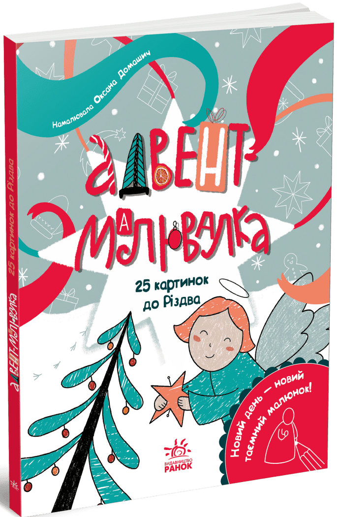 Адвент-малювалка 25 картинок до Різдва Процун К. (978-617-09-8443-2)