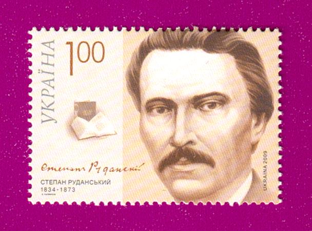 Почтовая марка Украины 2009 года 175 лет со дня рождения поэта Степана Руданского (200930007)