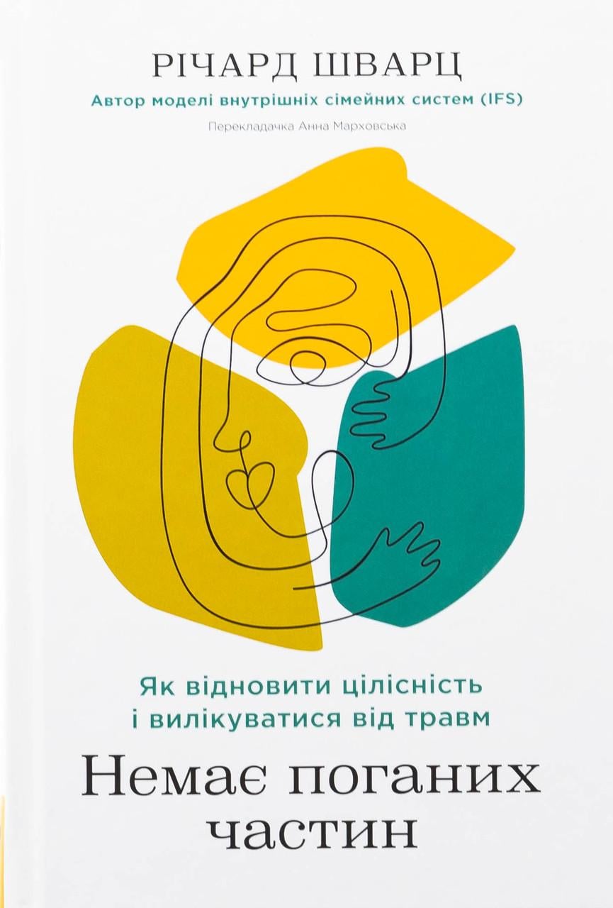 Книга Немає поганих частин Як відновити цілісність і вилікуватися від травм (sp5-2879491674)