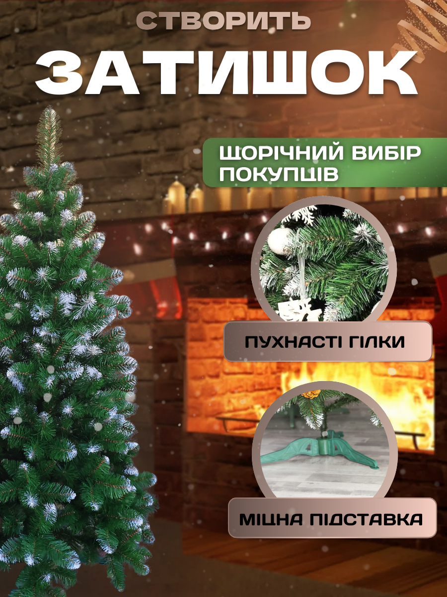 Штучна ялинка пухнаста зі снігом YaLINKA SK15 з вогнетривкого матеріалу 150 см Зелений (90887652) - фото 9