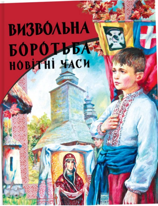 Книга Роман Гунда "Визвольна боротьба. Новітні часи" 9786178070168