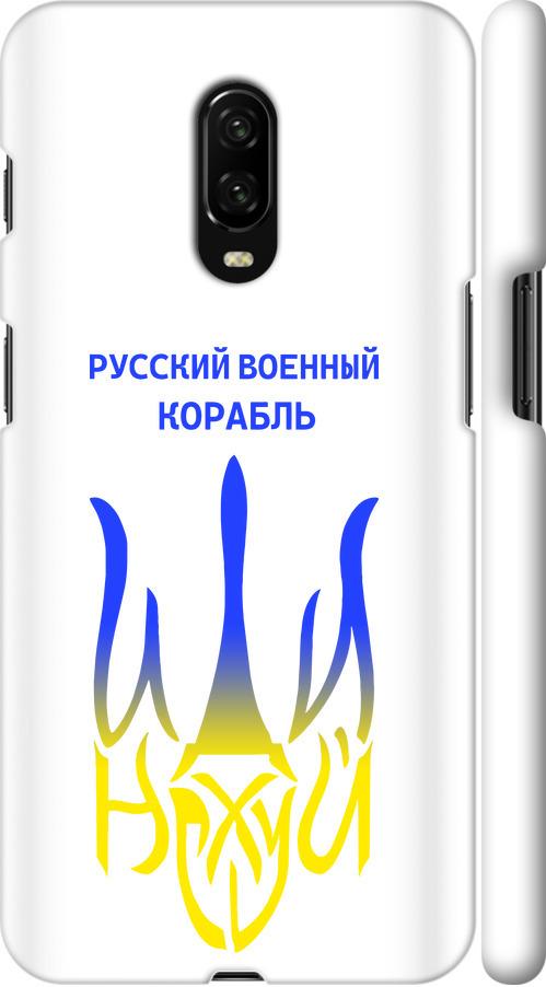Чехол на OnePlus 6T Русский военный корабль иди на v7 (5261m-1587-42517)