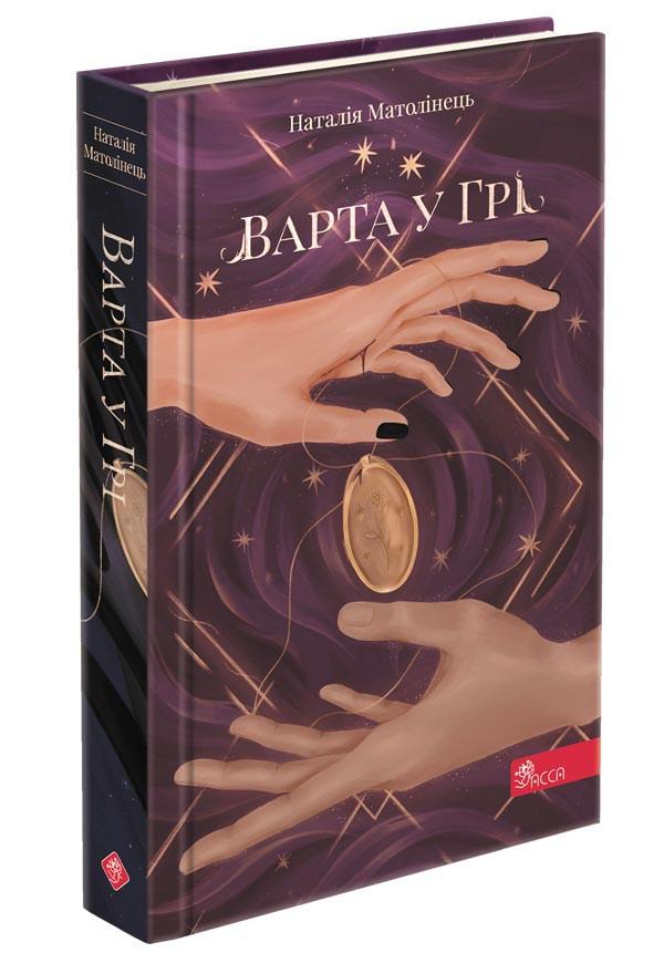Книга "Варта у Грі" том 1 тверда обкладинка (1607735554)