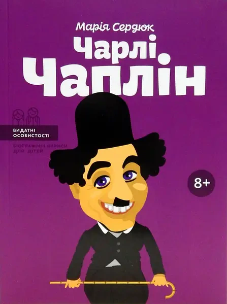 Книга Чарлі Чаплін Марія Сердюк 9786177453498