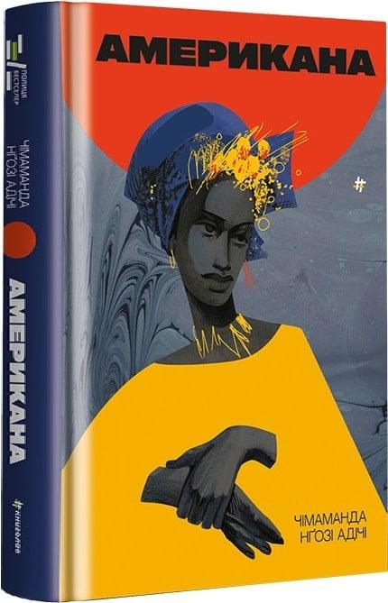 Книга "Американа Чімаманда" Нґозі Адічі (4753439)