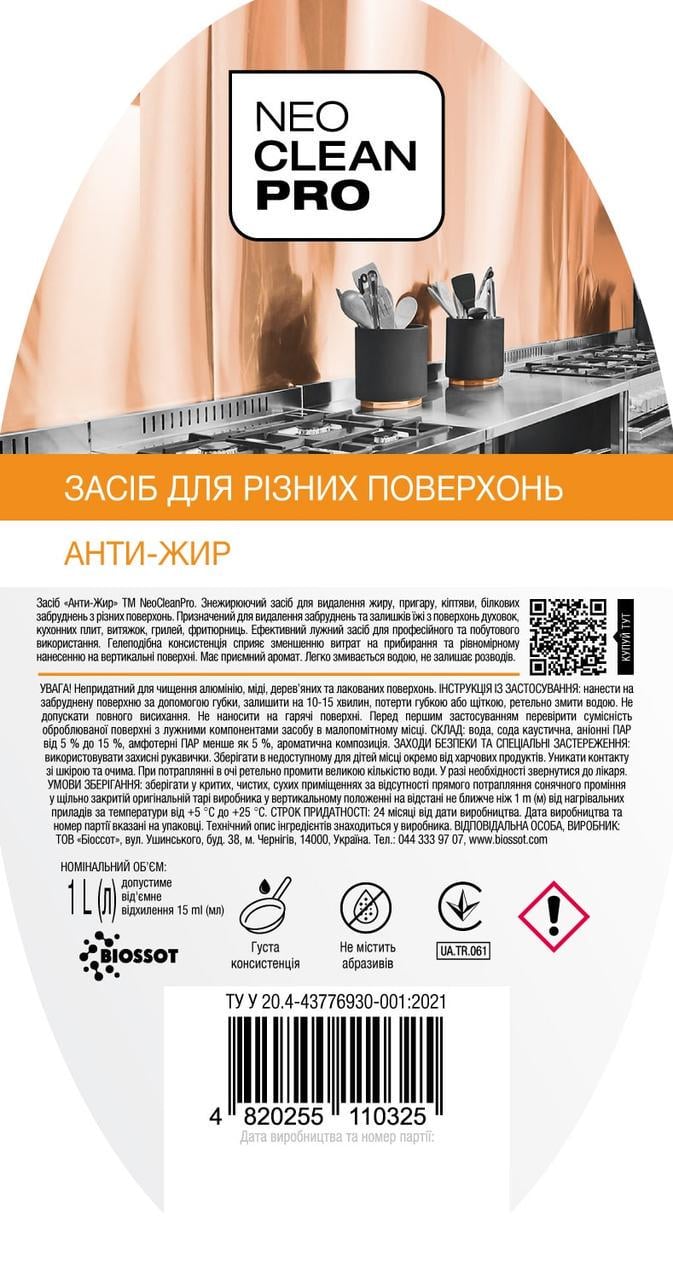 Засіб для чищення поверхонь BIOSSOT NeoCleanPro Анти-жир 1 кг (18728059) - фото 2