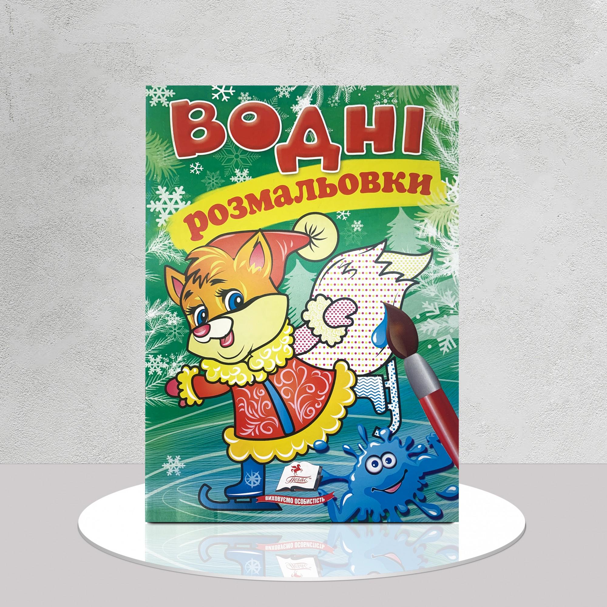 Розмальовка водяна "Лисеня в зимовій казці" (1311588)