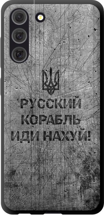 Чехол на Samsung Galaxy S21 FE Русский военный корабль иди на v4 (5223b-2302-42517)