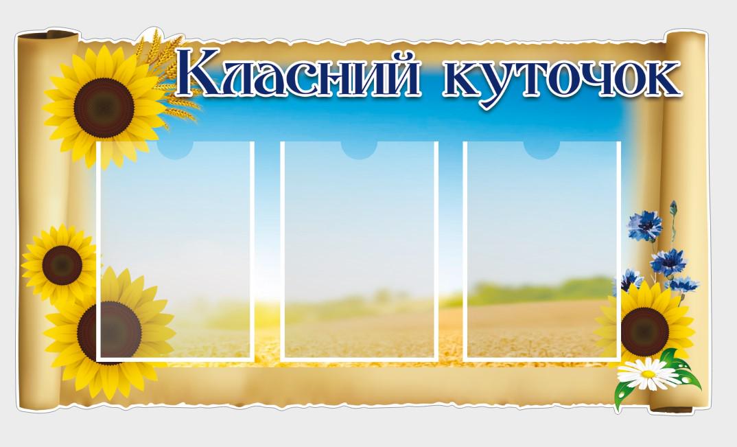 Стенд для школи "Класний куточок" з ПВХ 950х530 мм (КК0033)
