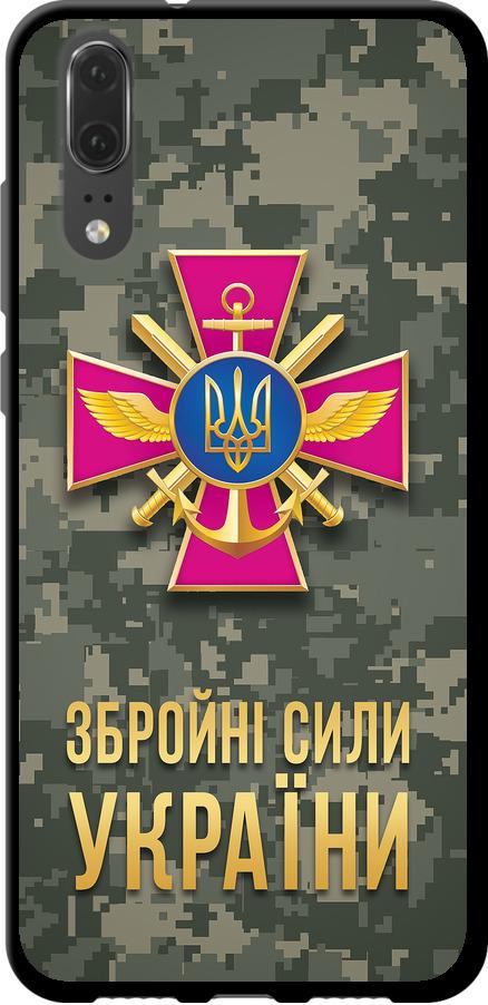 Чехол на Huawei P20 ЗСУ (5269b-1396-42517)