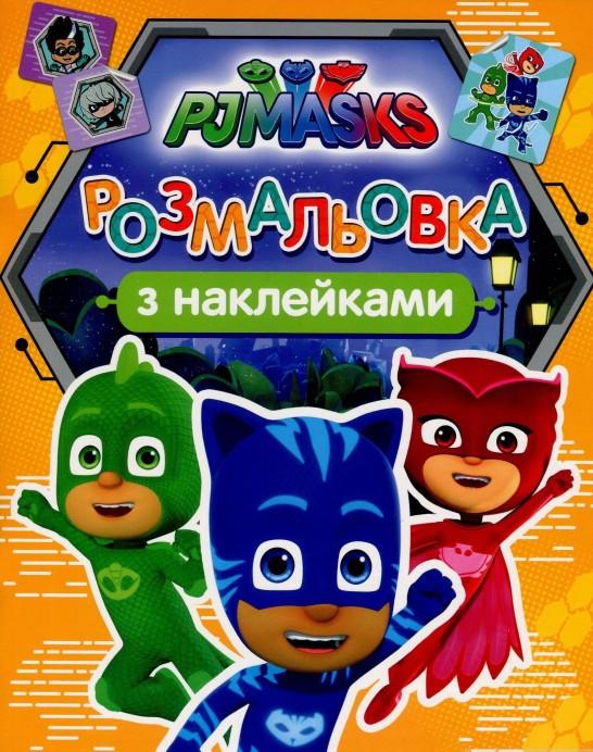 Розмальовка з наклейками "PJ Masks" (1579243291)
