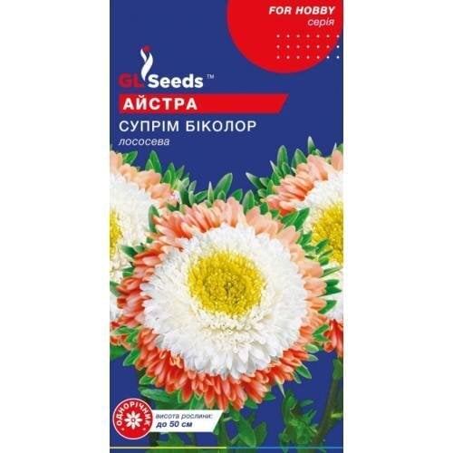 Насіння квітів Айстра Супрім Біколор лососева GL Seeds 0,25 г (GL-1709)