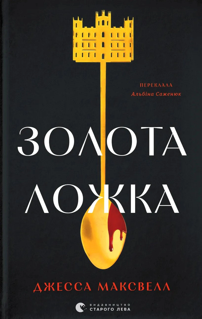 Книга Джесса Максвелл «Золота ложка» 9789664483503