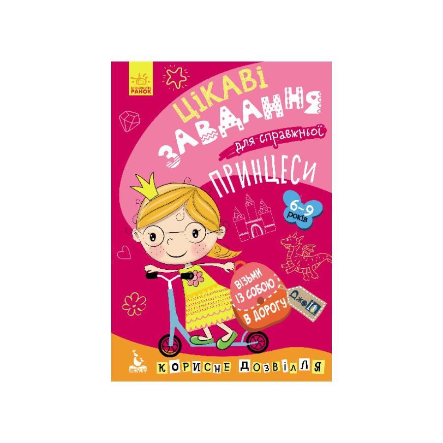 Розвиваючий зошит ДжоIQ "Цікаві завдання для справжньої принцеси" укр. мова (938001)