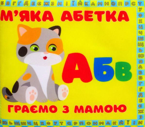 Книга "Мягкая книга "Мягкая азбука. Играем с мамой" 2000980936687