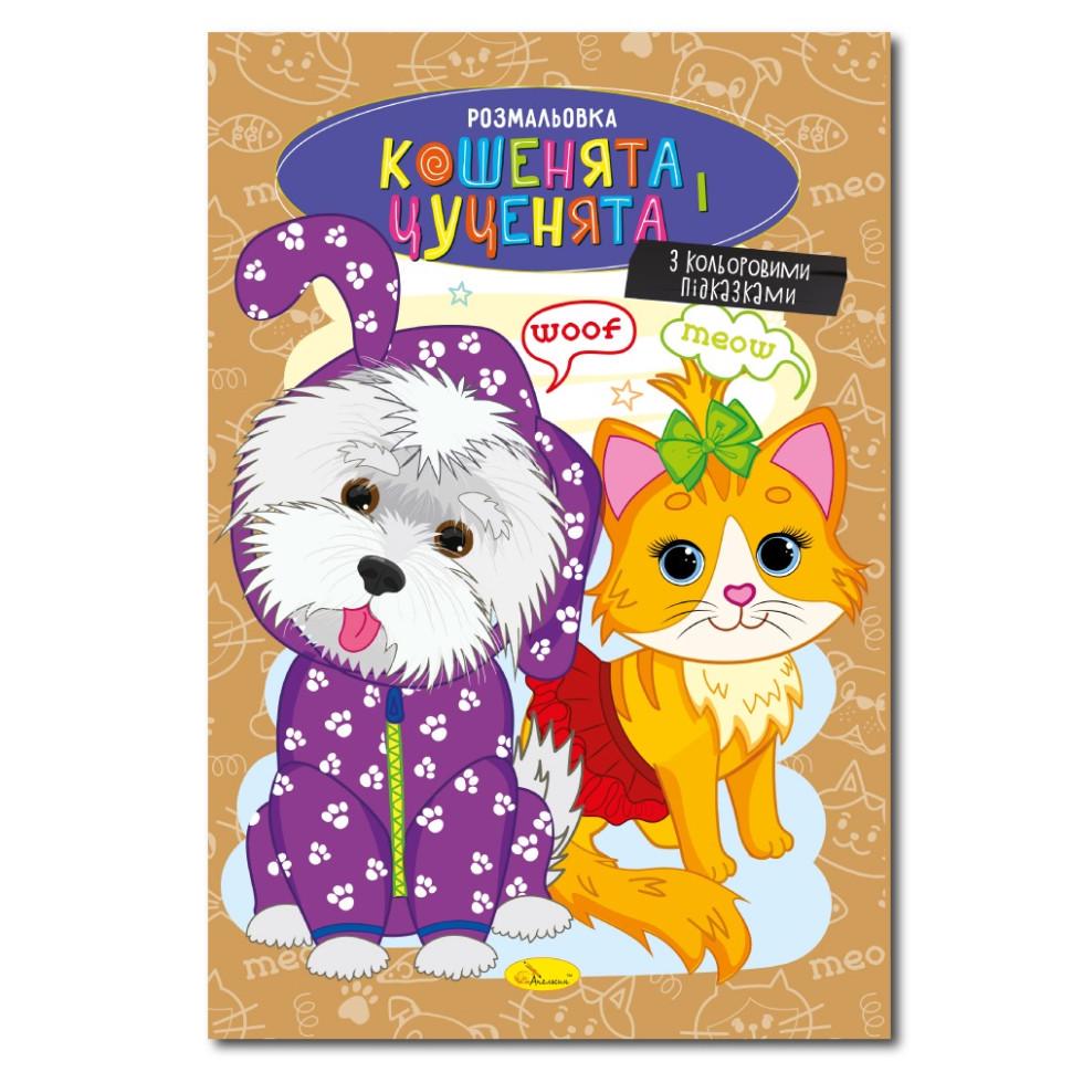 Розмальовка РМ-48-32 Кошенята та цуценята з кольоровими підказками (RLT51100)