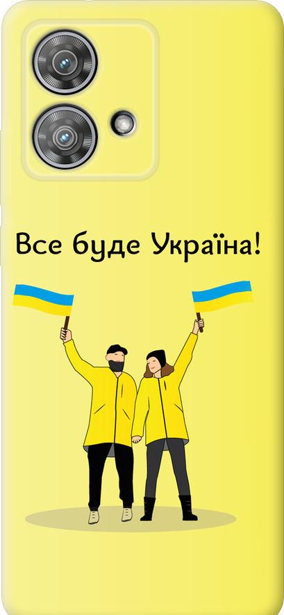 Чехол на Motorola Edge 40 Neo Все будет Украина (5235u-3342-42517) Чехол на Motorola Edge 40 Neo Все будет Украина (5235u-3342-42517)