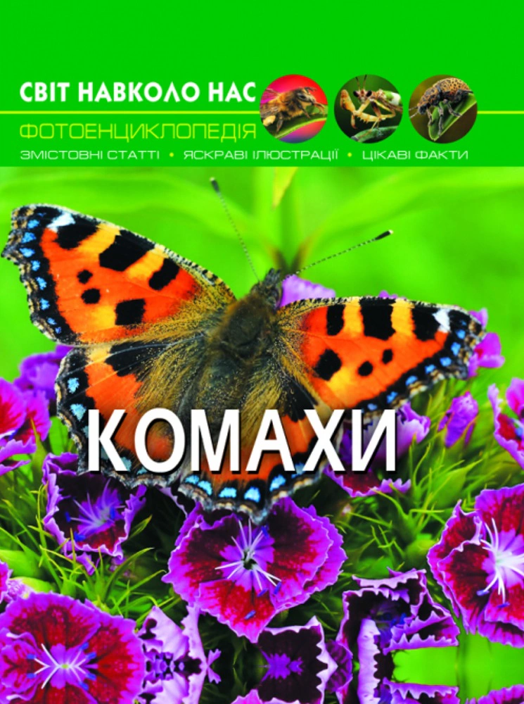 Книга "Світ навколо нас. Комахи" 9789669369208