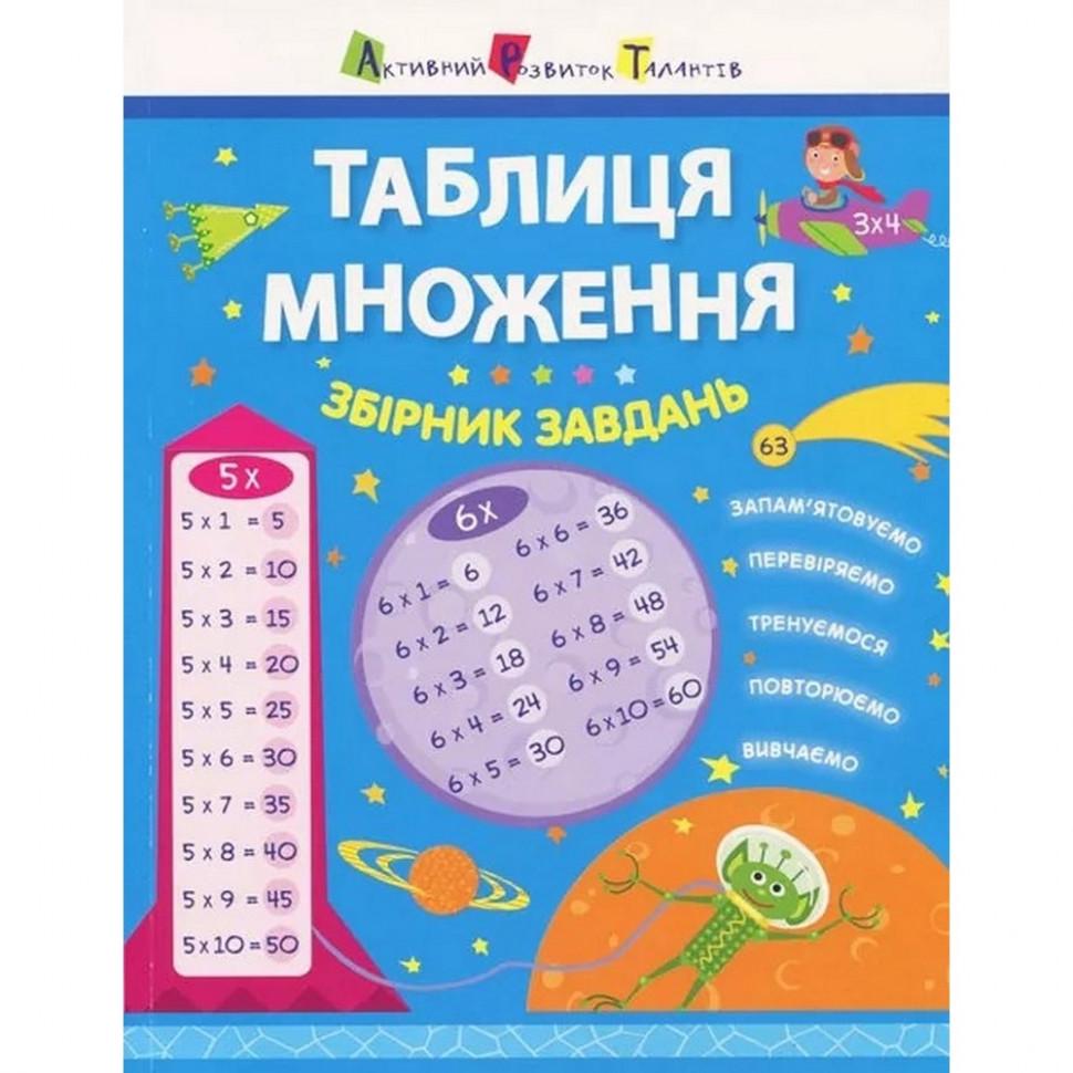 Учебная книга Ranok Creative "Таблица умножения" Сборник задач 6+ (BL-204-N-270)