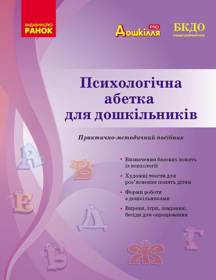 Книга ''Психологічна абетка дошкільників'' Утро Романовская Т812026У 9786170984500
