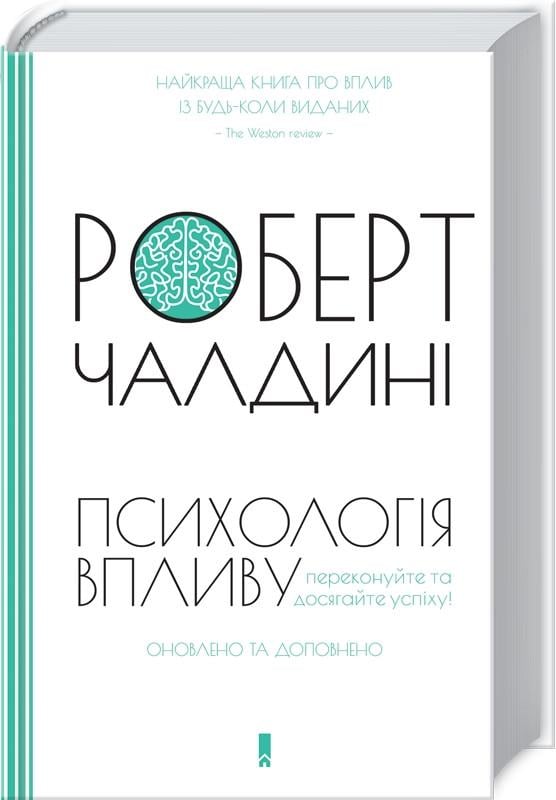 Книга Р. Чалдині "Психологія впливу Оновлено та доповнено" (КСД103692)