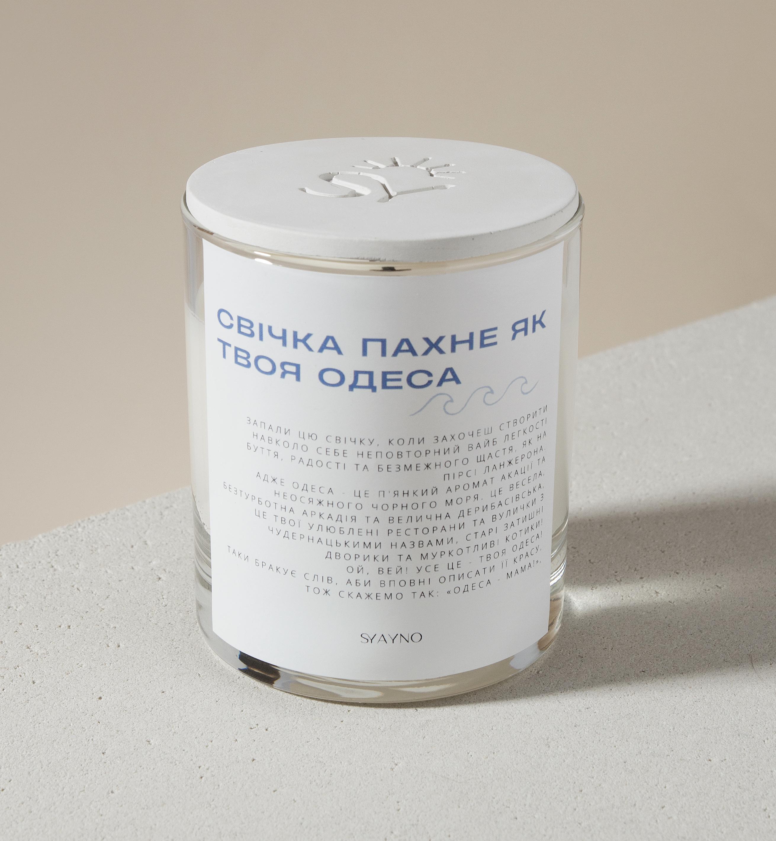 Свеча ароматическая SYAYNO из натурального соевого воска "Пахне, як твоя Одеса" 200 мл (0077)