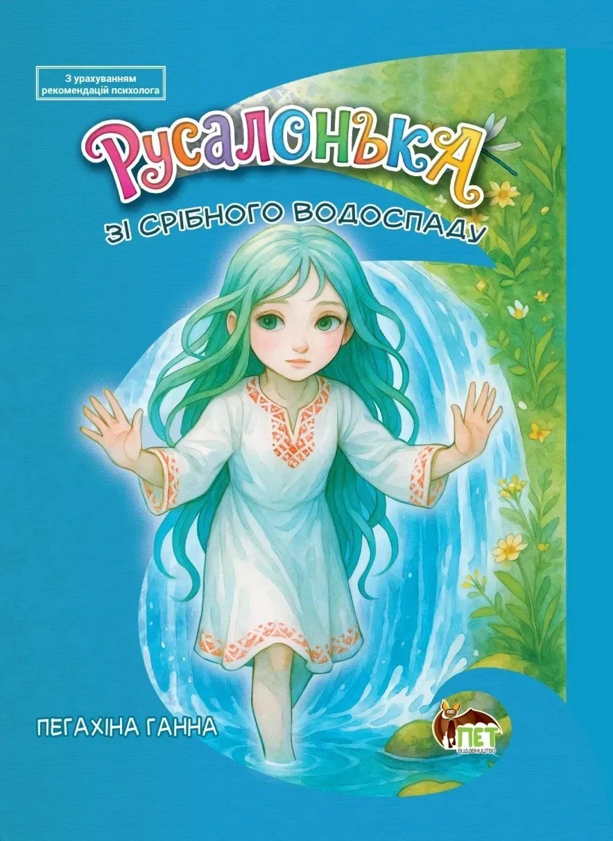 Книга Анна Пегахина "Русалочка из серебряного водопада" 9789669254368
