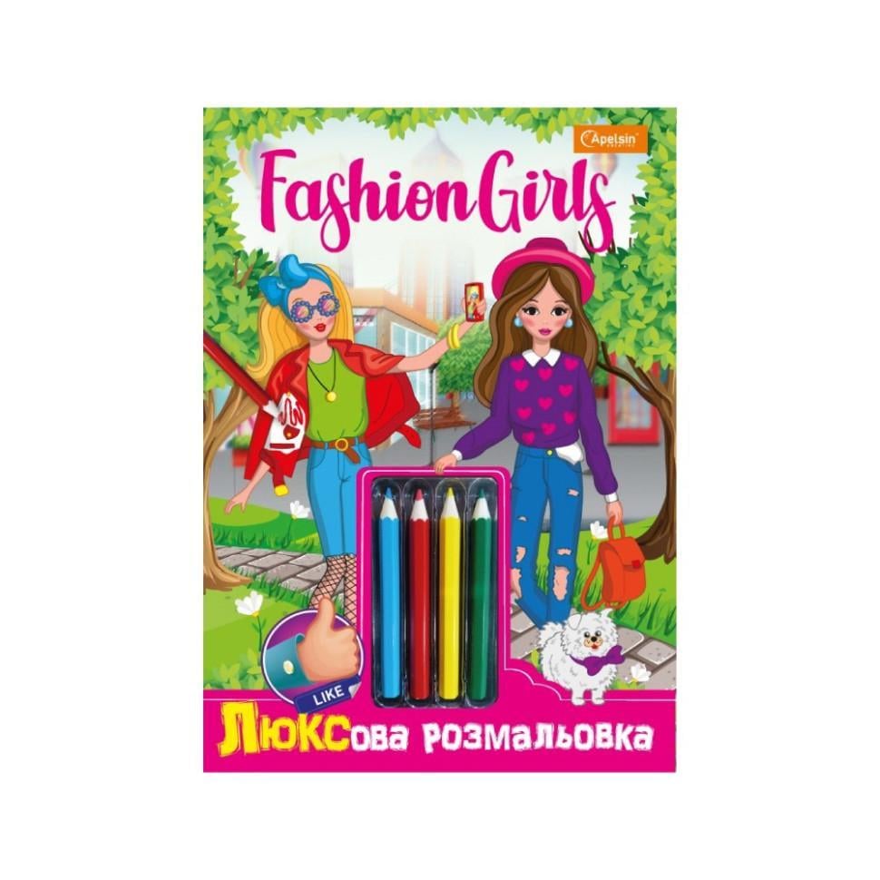 Розмальовка дитяча Апельсин "Люксова Fashion girls" НТ-03-01 з кольоровими олівцями (RLT53627)