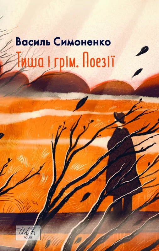 Книга Василь Симоненко "Тиша і грім Поезії" (9786178493189)