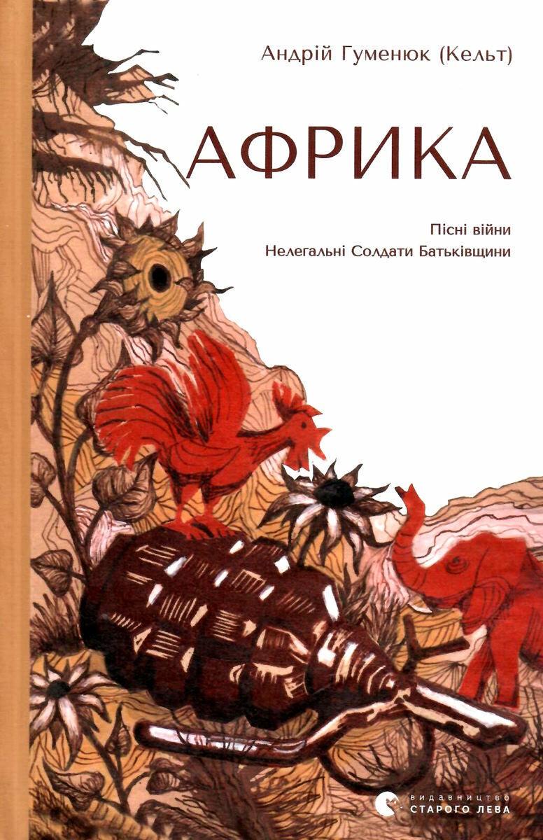 Книга Андрей Гуменюк Кельт "Африка" (2235045938)