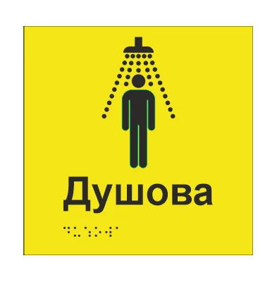 Табличка тактильна Брайля з шрифтом "Душова" 150х150 мм Жовтий