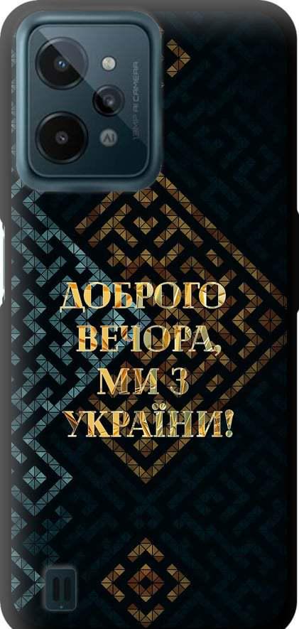 Чехол на Realme C31 Мы из Украины v3 (5250b-2593-42517)