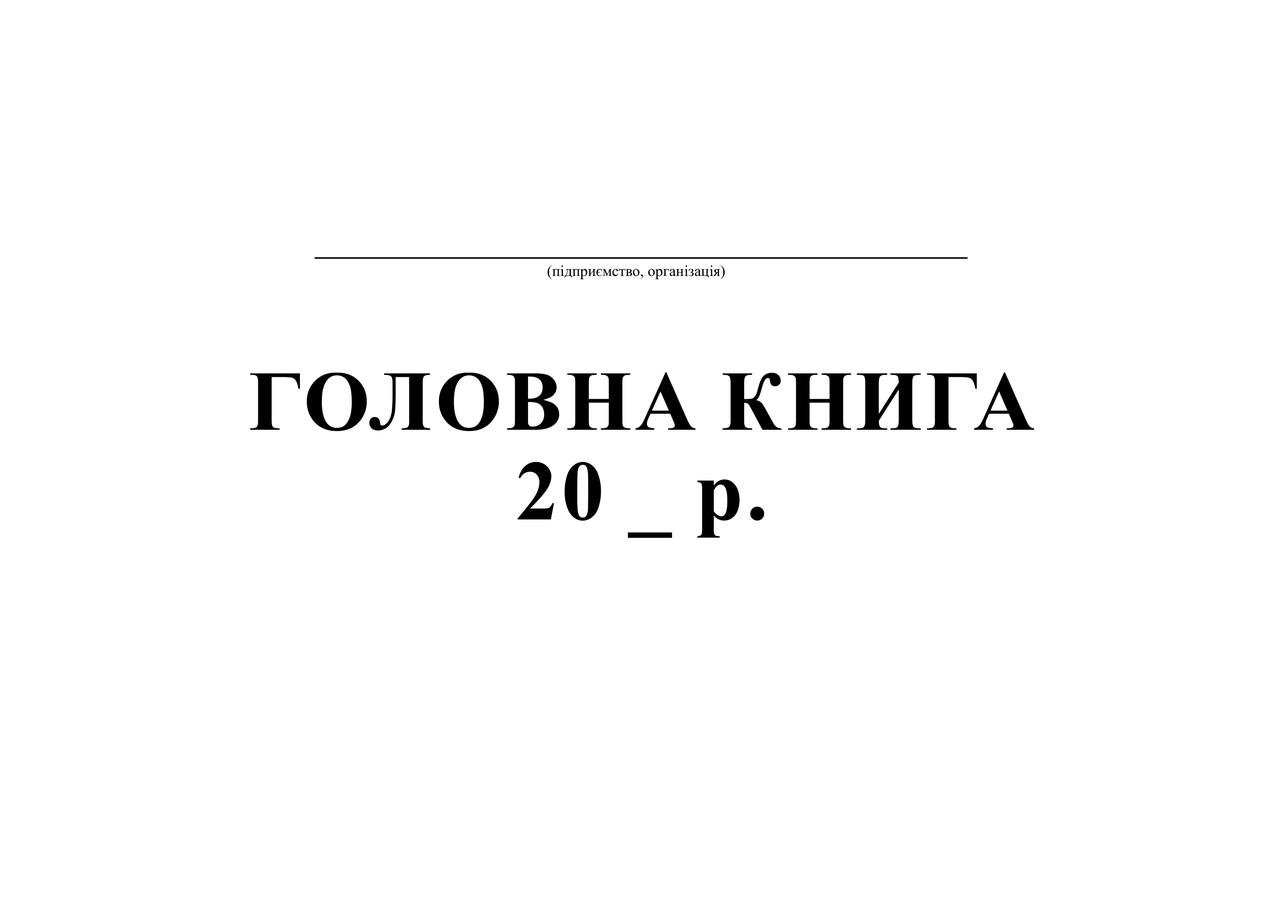 Главная книга А4 48 л. (335)