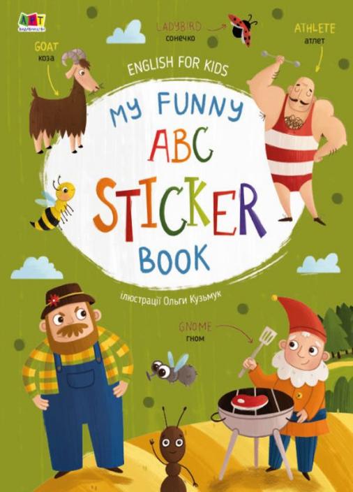 Книга "English for kids. My Funny ABC Sticker Book" Коваль Н. АРТ20904У (9786170975973)