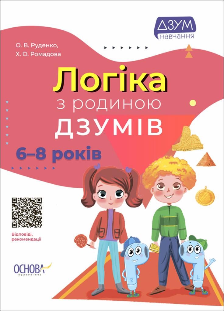 Логіка з сім'єю Дзумов 6-8 років ДЗМ005 (9786170040565)