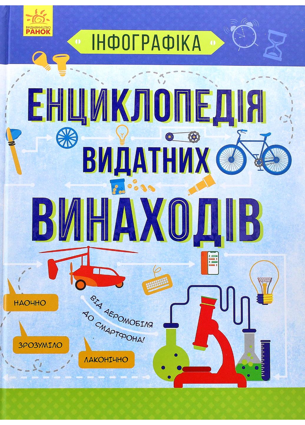 Книга "Інфографіка:Енциклопедія видатних винаходів" Л802006У 9786170947536 Маслова Т.В.