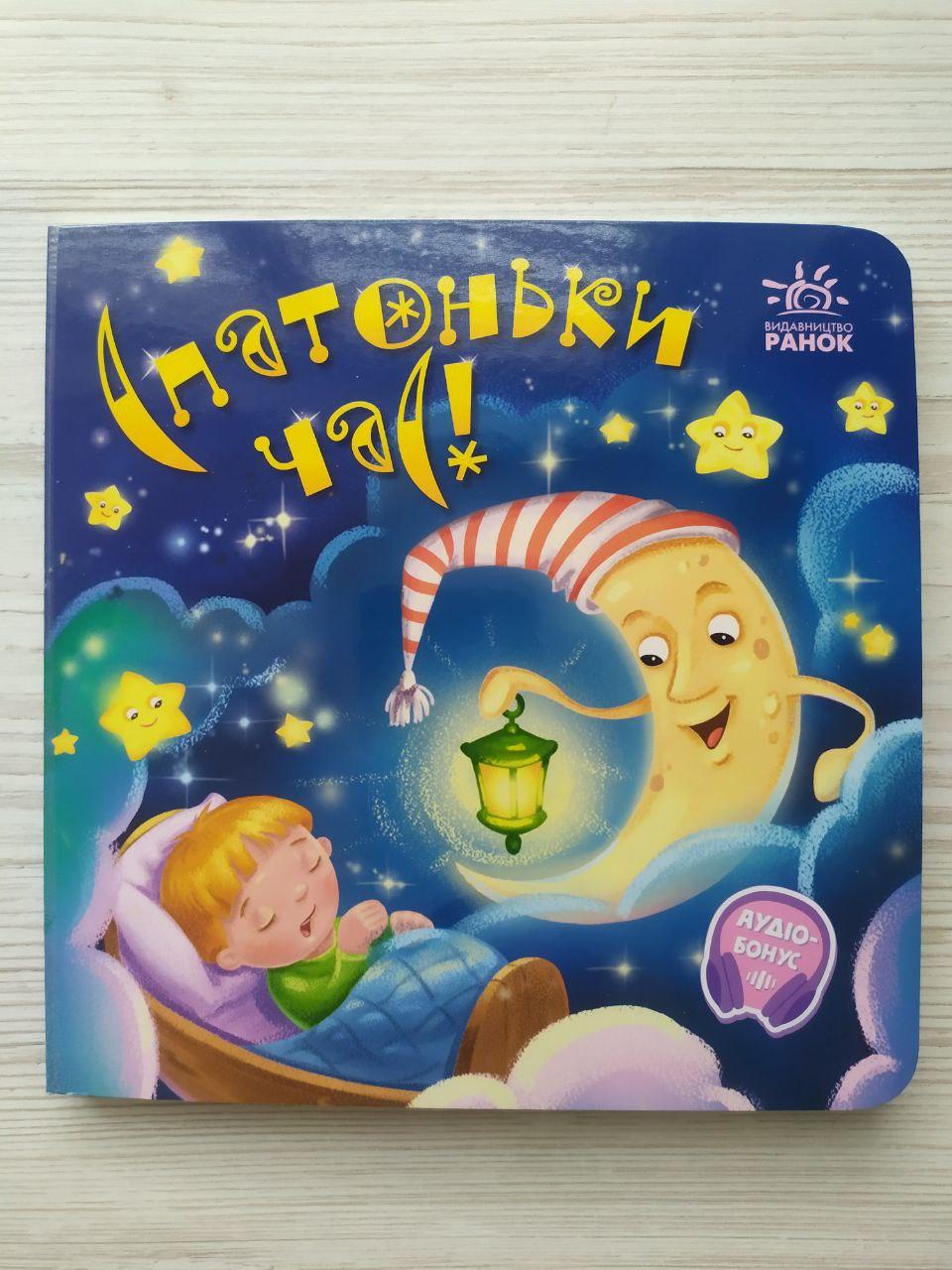 Дитяча книга Ранок "Книга Спатонький час!"