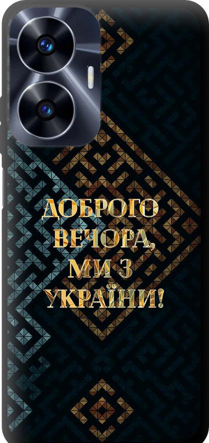 Чехол на Realme C55 Мы из Украины v3 (5250b-2992-42517)