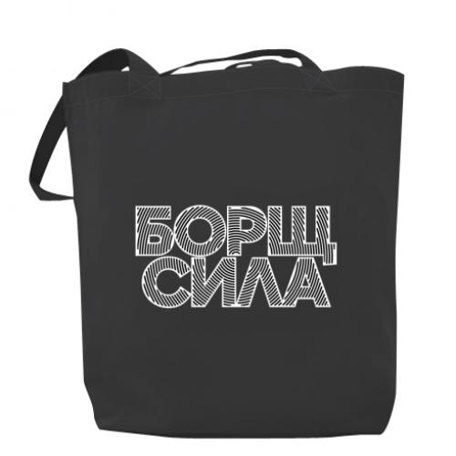 Шоппер "Борщ сила" Темно-серый (18654792-28-209200) Шоппер "Борщ сила" Темно-серый (18654792-28-209200)