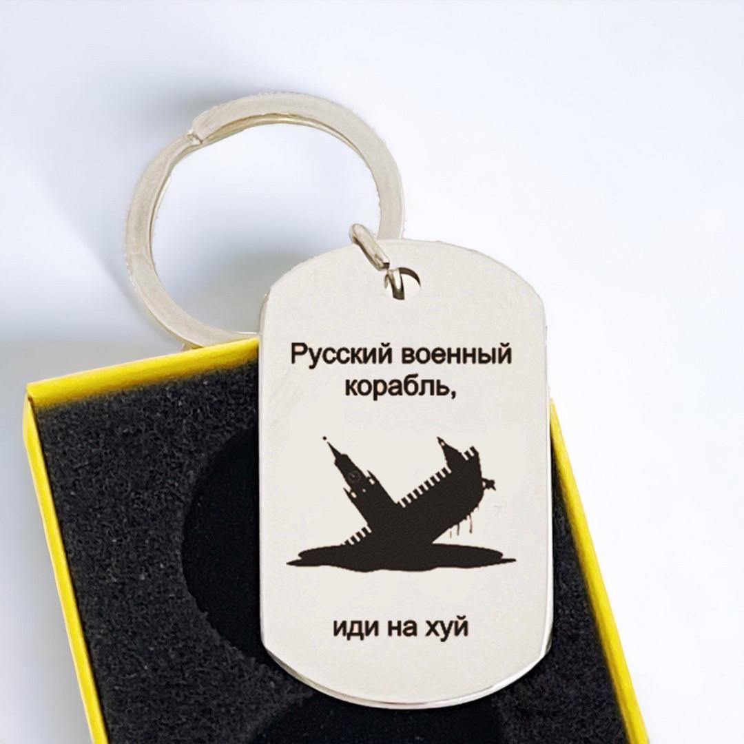 Брелок с полировкой и гравировкой "Русский военный корабль иди на…" (БЖ0059)