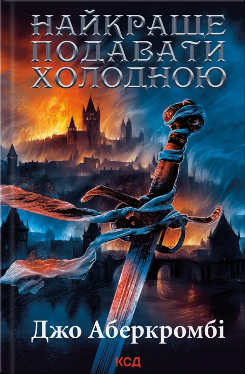 Книга Джо Аберкромбі "Найкраще подавати холодною" 9786171506169