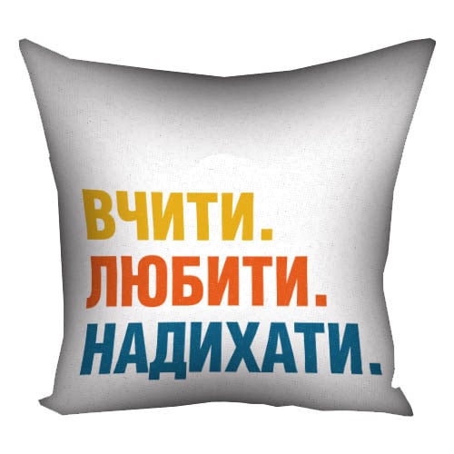 Подушка з принтом "Вчити Любити Надихати" 50x50 см (5P_TCH007)