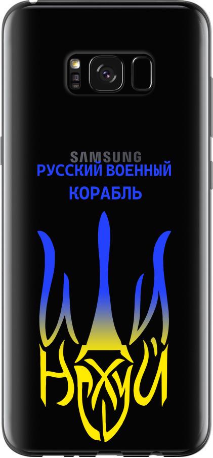 Чехол на Samsung Galaxy S8 Plus Русский военный корабль иди на v7 (5261t-817-42517)