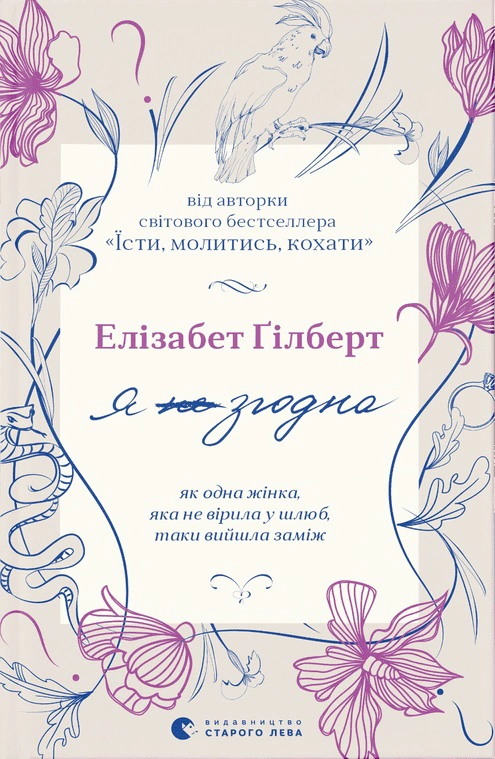 Книга Елізабет Ґілберт «Я згодна» 9789664480939 Книга Елізабет Ґілберт «Я згодна» 9789664480939