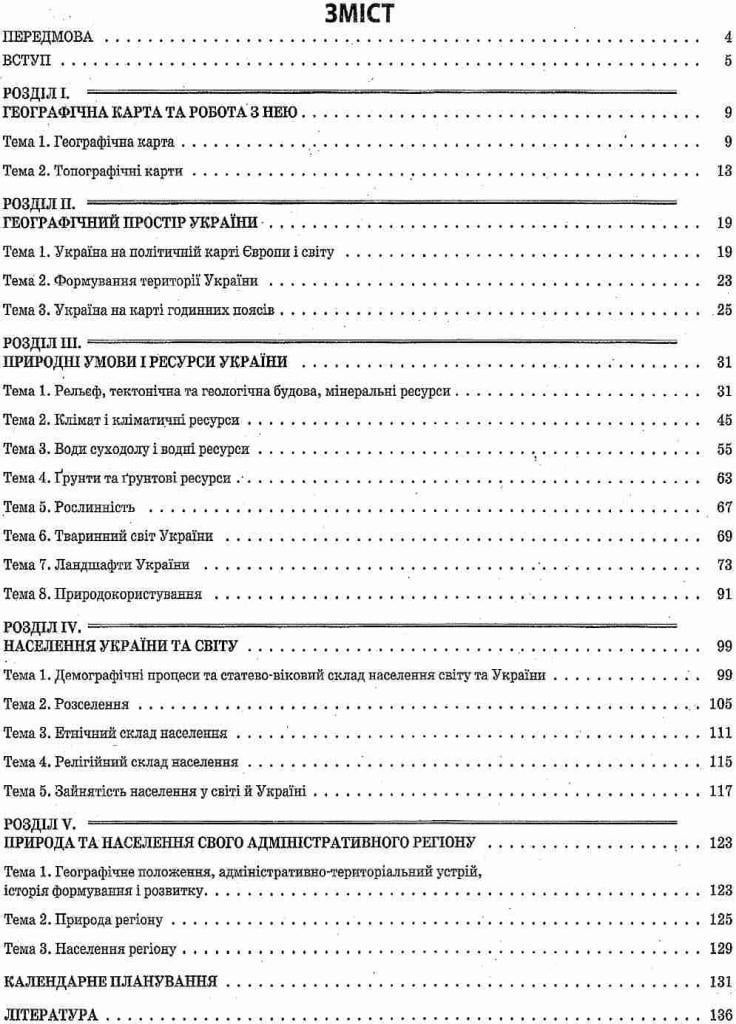 Учебник Мой конспект. География Украины. 8 класс ПГМ008 (9786170030641) - фото 2