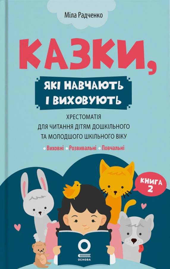 Книга Міла Радченко "Казки, які навчають і виховують. Хрестоматія для читання дітям дошкільного та молодшого шкільного віку. Книга 2" 9786170044242
