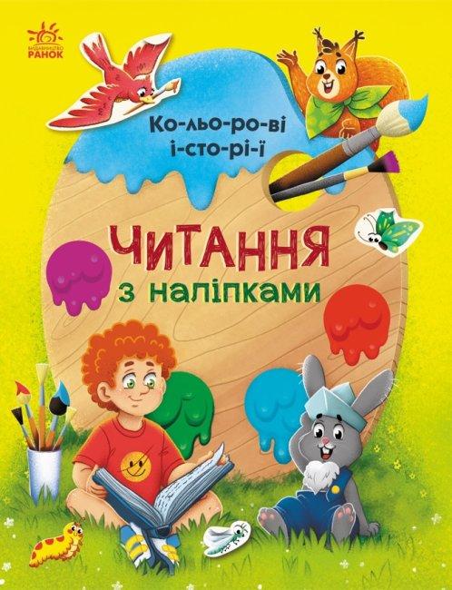 Книга "Читання з наліпками. Кольорові історії. (1530153787)