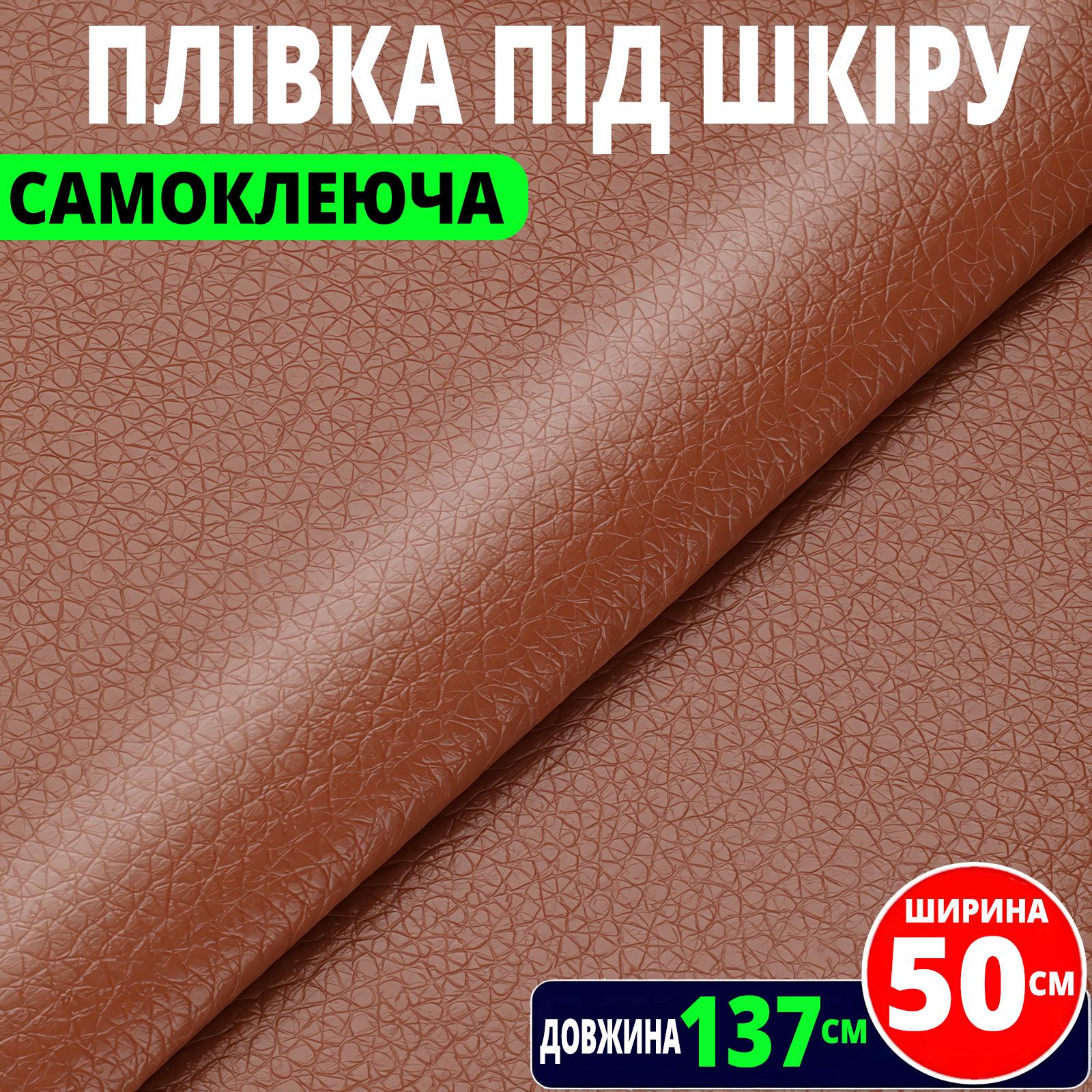 Пленка самоклеющаяся декоративная с текстурой под натуральную кожу 50х137 см Коричневый - фото 2