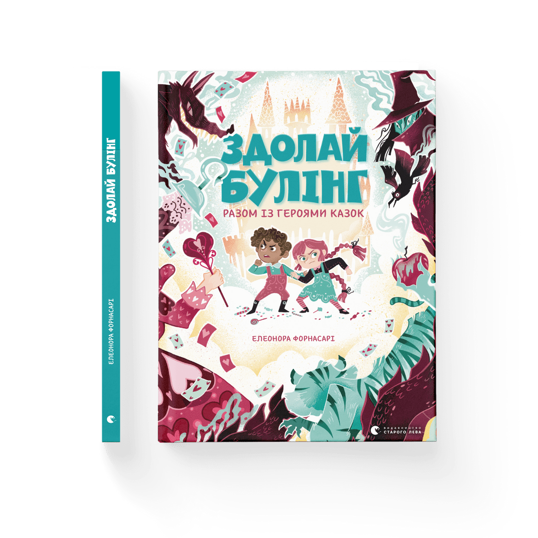 Книга "Здолай булінг разом із героями казок" Элеонора Форнасари ВСЛ (9786176798996)
