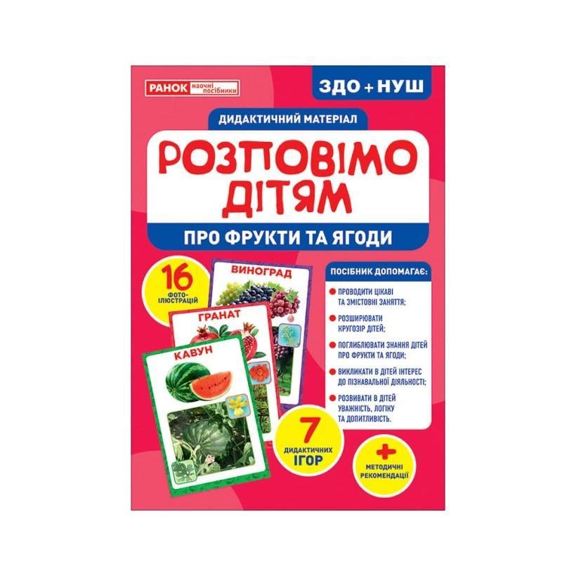 Дидактичний матеріал Ранок Розкажемо дітям "Про фрукти та ягоди" 16 фото-ілюстрацій (10107181У)